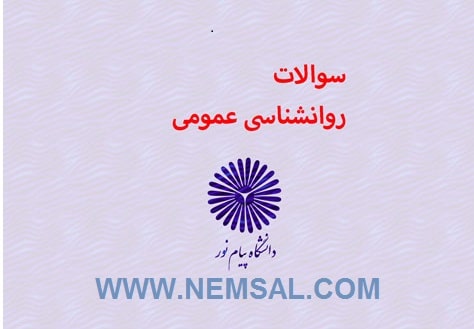 نمونه سوالات رشته روانشناسی عمومی