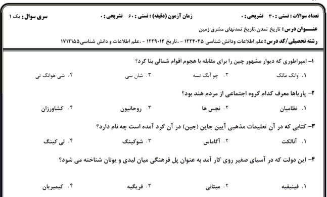 دانلود نمونه سوالات تاریخ تمدن